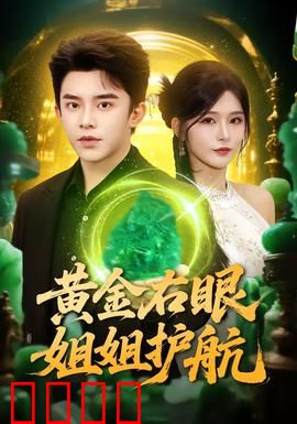 黄金右眼，姐姐护航：盲狙逆袭