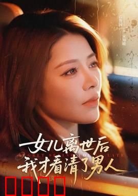 女儿离世后我才看清了男人：看清婚姻真面目