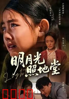 明月光照地堂：归乡寻根情