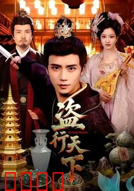 盗行天下：终极偷盗计划