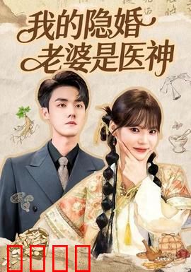 我的隐婚老婆是医神：医神老婆的秘密