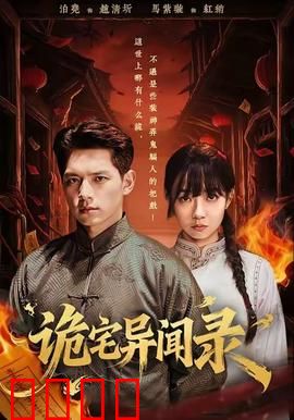 诡宅异闻录：血瞳诅咒