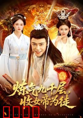 炼气九千层，收女帝为徒：逆袭巅峰