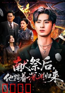 献祭后他踏着深渊归来：逆天复仇记
