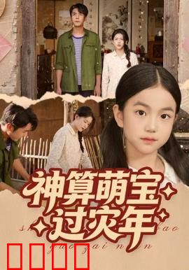 神算萌宝过灾年：天机算尽