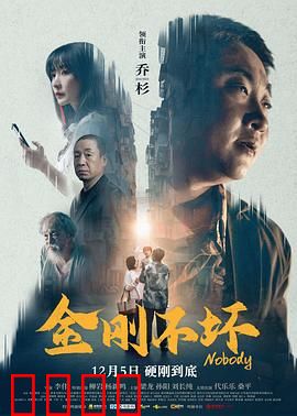 金刚不坏2024：硬核重生