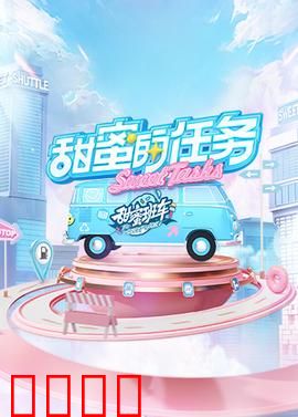 甜蜜的任务2025：爱的终极试炼