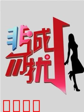 非诚勿扰综艺：缘分对对碰