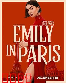 艾米丽在巴黎第五季：爱情与事业新篇章