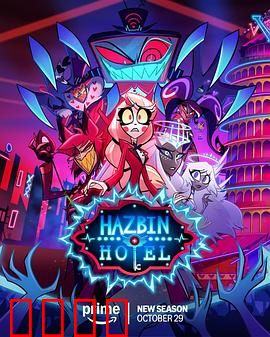 地狱客栈第二季：罪人新生