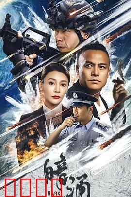 暗涌：地下交易背后的秘密