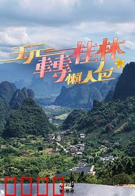 玩转桂林懒人包：三天两夜全攻略