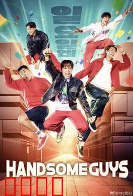 Handsome Guys：爆笑逆袭