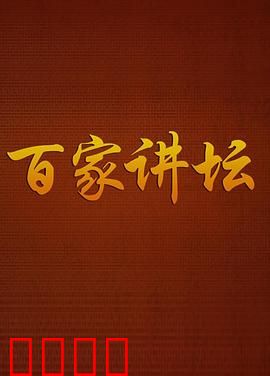 百家讲坛：秦陵密码