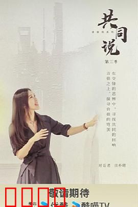 共同说第三季：时代之声