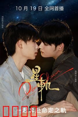 星轨：暗物质之谜