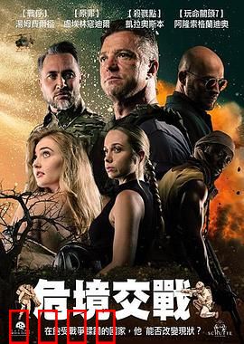 危境交战：生死突围