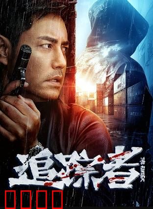 追踪者2025：致命追逐