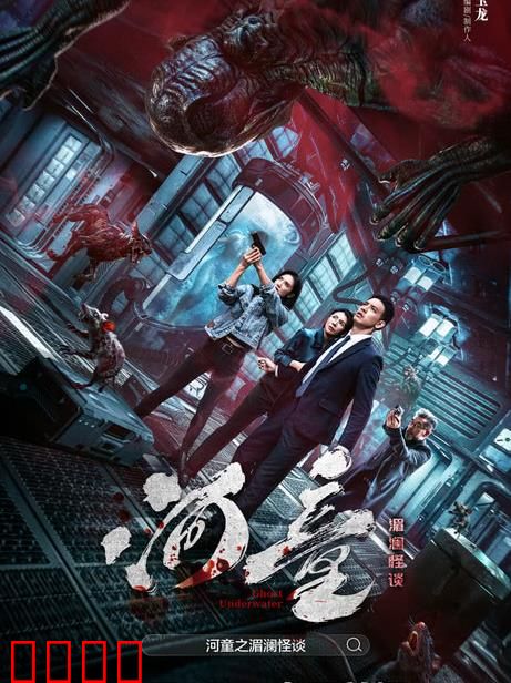 河童之湄澜怪谈：隐匿水下的诅咒