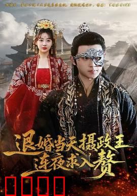 退婚当天，摄政王连夜求入赘：逆袭爽文