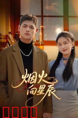 烟火向星辰：爱如烟花般璀璨