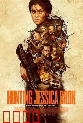 猎杀杰西卡·布洛克：致命追踪