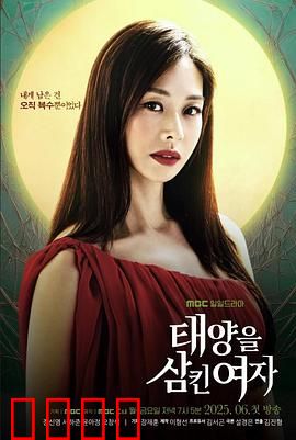 吞噬太阳的女子：黑暗中的光芒