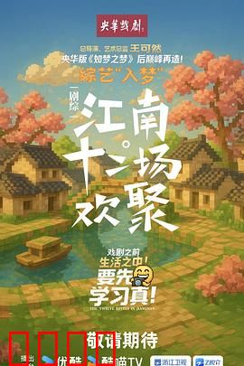 江南·十二场欢聚：风味人间