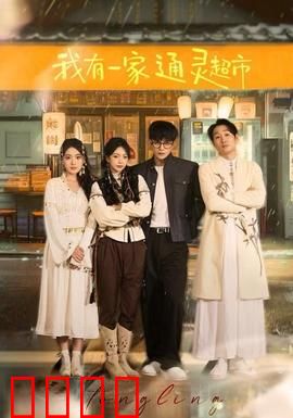我有一家通灵超市：鬼魂圆梦师