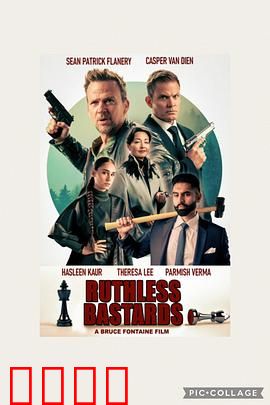 无情混蛋：复仇大计