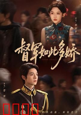 督军如此多娇：美男计谋天下
