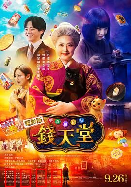 神奇柑仔店真人版：奇幻零食大冒险