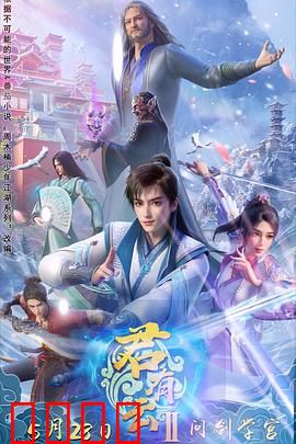 君有云第二季：少年侠客的逆袭