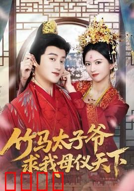 竹马太子爷求我母仪天下：青梅权谋