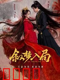 叙梦入局：梦中破局