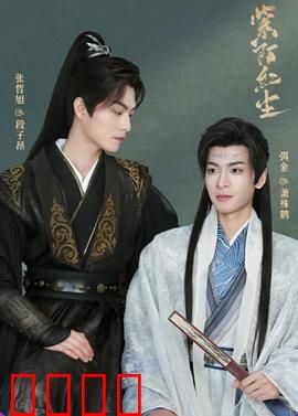 紫陌红尘：宿命之恋