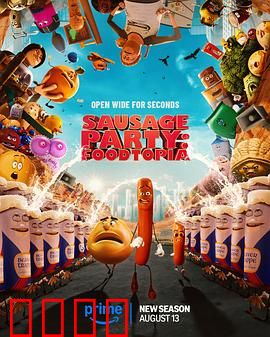 香肠聚会：食物末日