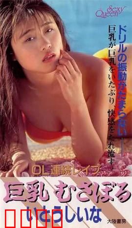 OL連続レイプ 巨乳むさぼる.OL：无法满足请求