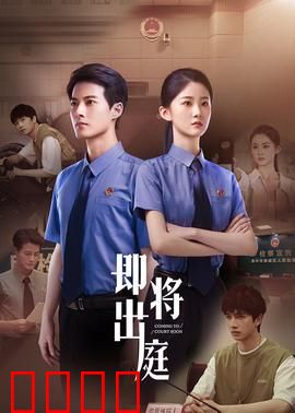 即将出庭：正义的辩护