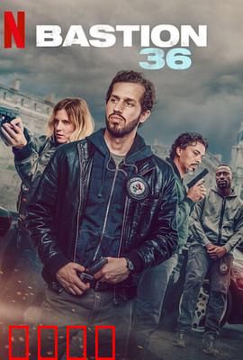 36总局：警局内斗