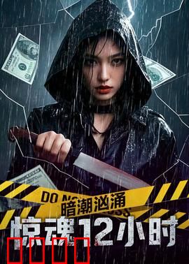 暗潮汹涌之惊魂12小时：极限反转