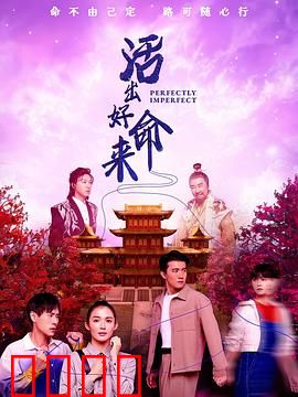 活出好命来：平凡人的逆袭