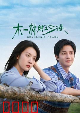 木一林的珍珠：深海寻宝记