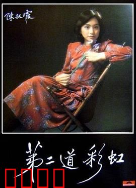 第二道彩虹粤语：歌女心酸梦