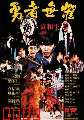 勇者无惧粤语：热血激战