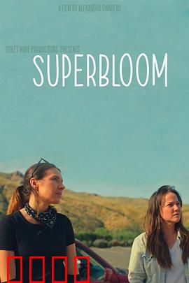 心花怒放：爆笑治愈公路行