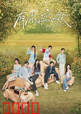 有你的恋歌：音符治愈之旅