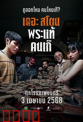 疯狂的佛牌：贪念引发的诅咒