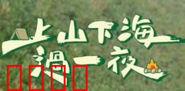 上山下海过一夜：极限户外冒险