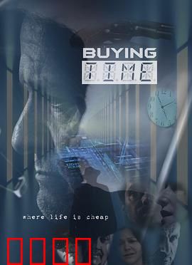 购买时间：时间银行的诱惑